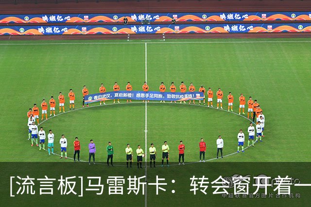[流言板]马雷斯卡：转会窗开着一切皆有可能，但球队阵容无需大改